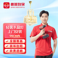 魯班到家輕奢燈具安裝服務(wù) 0cm＜直徑（或邊長(zhǎng)）≤99cm（單層）