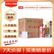 茅臺 2016年 飛天 醬香型白酒 53度 500ml*6 整箱裝（原箱原封）陳年老酒 禮贈宴請收藏【名酒鑒真】