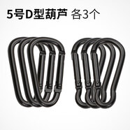 何佳功葫蘆形藍牙耳機殼快掛扣D形純黑外掛鉤戶(hù)外配件全鑰匙扣登山扣 5號_D形_葫蘆形各3個(gè)(電泳扣)