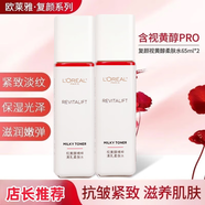 歐萊雅女士復(fù)顏清乳柔膚水爽膚水補(bǔ)水保濕緊致淡化細(xì)紋女生秋冬季護(hù)膚品 65ml兩瓶裝