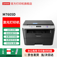 聯(lián)想（Lenovo）至像 M7405d 7605d 3070dw 黑白激光打印機 無線自動雙面A4多功能打印機復(fù)印掃描一體機 【USB連接】M7605D 自動雙面/三合一