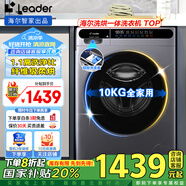 Leader海爾洗衣機(jī)帶烘干洗烘一體 【國(guó)家補(bǔ)貼20%】全自動(dòng)滾筒10公斤家用一級(jí)能效變頻脫水一體 【洗烘干豪華款】AI智慧洗+六維減震+高溫自潔