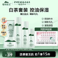 植物醫生高山白茶控油毛孔清透套裝補水保濕清爽水乳護膚品 5件套 潔面+水+乳液+精華+面霜