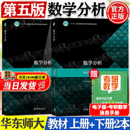 【官方包郵】華東師大 數(shù)學(xué)分析 第五版 第5版 上下冊(cè) 華東師范大學(xué)數(shù)學(xué)系 高等教育出版社 第四版修訂版大學(xué)考研數(shù)學(xué)輔導(dǎo)書 全2冊(cè)】數(shù)學(xué)分析華東師大（上冊(cè)+下冊(cè)）