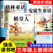 全套3冊 稻草人三年級上冊必讀正版的課外書安徒生童話全集格林童話故事書小學(xué)快樂讀書吧三上課外閱讀書籍推薦稻草書葉圣陶老師 【全3冊】稻草人+格林童話+安徒生童話