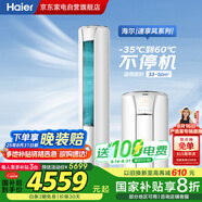 海爾（Haier）3匹省電空調(diào)【小紅花】速享風(fēng)新一級節(jié)能速冷暖自清潔家用立式柜機(jī)KFR-72LW/28PCA81U1國家補貼
