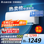志高（CHIGO）空調(diào)壁掛式/掛機(jī) 單冷定頻  新能效節(jié)能省電 1.5匹 五級(jí)能效 單冷勁爽風(fēng)