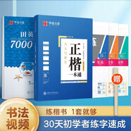 華夏萬卷楷書練字帖 田英章正楷一本通控筆訓練成人楷書速成硬筆專用練字本 初中生鋼筆臨摹描紅練字帖教程 9本