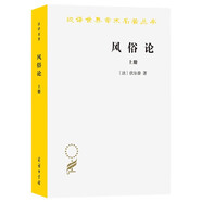 風(fēng)俗論(上冊)(漢譯名著(zhù)本)