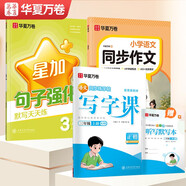 華夏萬(wàn)卷寫(xiě)字課字帖三年級上冊語(yǔ)文人教版同步字帖小學(xué)生同步作文句子強化練習（3本套）