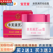 【官方旗艦】買(mǎi)2送1/買(mǎi)3送2 寶芝堂親芙滿(mǎn)靈祛痘霜男女學(xué)生青春痘粉刺軟膏 【1瓶_買(mǎi)2送1_買(mǎi)3送2】20g_瓶