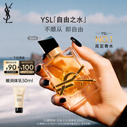 圣羅蘭（YSL）自由之水50ml女士香水禮盒禮盒化妝品七夕情人節(jié)禮物生日禮物