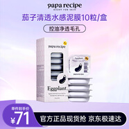 春雨（Papa recipe）新升級(jí)3.0春雨茄子清潔泥膜敏感肌專用母親節(jié)禮物 10粒裝