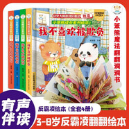 兒童反霸凌翻翻繪本3d立體翻翻書(shū)全套4冊(cè)正版圖書(shū) 有聲伴讀幼兒園老師推薦閱讀3一6歲故事書(shū)嬰兒1到2歲情緒管理書(shū)籍 益智啟蒙早教讀物撕不爛洞洞書(shū)推拉書(shū) 幼兒行為習(xí)慣養(yǎng)成自我保護(hù)意識(shí)培養(yǎng)兒童書(shū) 省錢(qián)卡