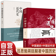【全2冊(cè)】中國(guó)通史+中國(guó)近代史 呂思勉蔣廷黻著中國(guó)歷史經(jīng)典歷史書(shū)籍中國(guó)史鴉片戰(zhàn)爭(zhēng)辛亥革命洋務(wù)運(yùn)動(dòng)百日維新唐宋元明清