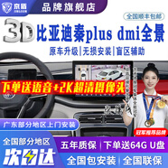 京盾 適用23 24款比亞迪秦plus dmi海豹06 360度全景影像系統(tǒng)倒車影像 比亞迪其他車型360全景影像 汽車全車360度環(huán)視加裝行車記錄儀倒車高清