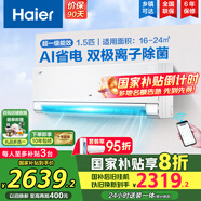 海爾（Haier）空調掛機大1.5匹【國家補貼20%】一級能效自清潔家用室內掛壁式冷暖兩用節(jié)能省電空調 以舊換新 1.5匹 一級能效 新品凈省電Pro+雙極離子除菌