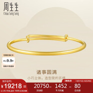 周生生足金元棍素圈實(shí)心黃金手鐲三金婚嫁金鐲子09218K計價(jià) 20.15克