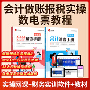 會(huì)計(jì)做賬報(bào)稅速查手冊(cè)全數(shù)電子發(fā)票教程實(shí)訓(xùn)零基礎(chǔ)學(xué)會(huì)計(jì)實(shí)操財(cái)務(wù)軟件從入門到精通學(xué)會(huì)計(jì)財(cái)務(wù)報(bào)表分析做賬報(bào)稅全流程實(shí)操真賬實(shí)訓(xùn)系統(tǒng) 報(bào)稅手冊(cè)單本（含課程+數(shù)電發(fā)票實(shí)訓(xùn)）