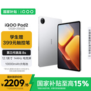 iQOO Pad2 第三代驍龍8S平板電腦 12.1英寸144Hz超感電競屏 10000mAh電池 12GB+256GB銀翼國家補貼