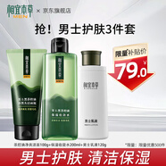 相宜本草男士潔水霜護(hù)膚品套裝洗面奶補(bǔ)水保濕 送男友送爸爸送老公 【店長(zhǎng)推薦】控油3件套
