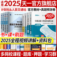 【新書(shū)現貨】一級造價(jià)工程師2025官方教材歷年真題試卷一造2025教材一級造價(jià)師2025正版教材土建安裝交通運輸水利水電工程習題必刷題網(wǎng)課視頻2025年版自選 交通（4官方教材+4真題預測卷+贈全程視