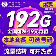 中國廣電 CHINA BROADNET 5G流量卡手機卡純流量卡校園卡電話手機號大王卡4G5G套餐網(wǎng)卡學生卡無合約套餐 爆款卡19元192G+本地歸屬+可選號碼