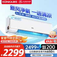 康佳（KONKA）大1.5匹超一級(jí)能效省電小風(fēng)帆 家電國(guó)家補(bǔ)貼 60m3/h真新風(fēng) AI語(yǔ)音冷暖掛機(jī)KFR-35GW/LXF1以舊換新