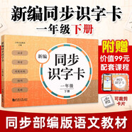 元遠(yuǎn)教育 新編同步識字卡1年級 一年級下冊 第二學(xué)期 統(tǒng)編版教材 人教版  識字卡 配有線上課程