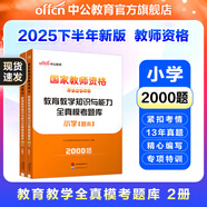 中公教育教資考試資料2025下半年小學教師資格證考試用書教材真題：教材+歷年真題試卷及預測語文數(shù)學英語音樂體育美術適用 綜合素質(zhì)教育教學知識與能力小學教資考試資料2025 教育教學知識與能力 模考題庫