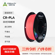 創(chuàng)想三維3d打印機(jī) CR-PLA 耗材配件1.75mm 1kg 多色可選 熒光紅