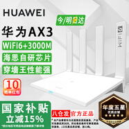 華為路由器Ax3pro new高配穿墻王WiFi6+路由器千兆家用無(wú)線路由器5G雙頻7大戶型mesh組網(wǎng)全屋wifi電競(jìng) Ax3標(biāo)準(zhǔn)版【海思雙核3000M+千兆網(wǎng)線】 曬單魔方插座/紅包2選1 30天