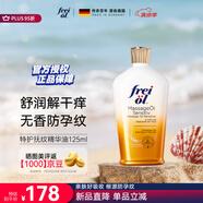福來(lái)（freiol）特護(hù)油 準(zhǔn)孕婦無(wú)香潤(rùn)膚舒緩保濕緊致抗皺身體修護(hù)精油按摩油125ml