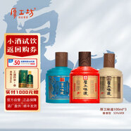 厚工坊【會員試飲】厚工味道小工五100mL 茅臺鎮(zhèn)53度醬香型純糧釀造 53度 100mL 3瓶 （工五工七敦煌品鑒