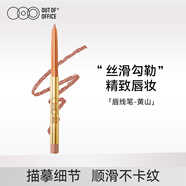 OUT-OF-OFFICE 唇線筆遮瑕OOO唇線筆豐唇塑型防水持久修容口紅臥蠶筆 黃山