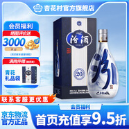 杏花村白酒 青花汾酒清香型高度白酒 53度 500mL 1瓶 青花20