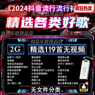 閃迪蘋(píng)果香歌曲2024抖音網(wǎng)紅流行新歌車(chē)載音樂(lè )U盤(pán)網(wǎng)絡(luò )神曲榜高音質(zhì)MP3/4精選優(yōu)盤(pán) 2024抖音新歌榜130首精選歌曲