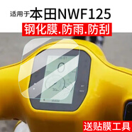 LZL適用于本田NWF125儀表鋼化膜ABS版摩托車(chē)液晶貼膜CBS版顯示屏幕玻 ABS版（無(wú)孔）【本田F125/NWF125】 【加硬款】納米儀表軟膜*2片【送工具】 HTC2