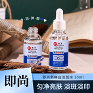 即尚新鮮白淡斑水補水保濕淡化斑點黑色素提亮膚色美白精華液 即尚新鮮白淡斑水30ml 1瓶【送美白睡眠面膜】