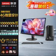 聯(lián)想電腦臺(tái)式機(jī)高能獨(dú)顯吃雞設(shè)計(jì)師制圖建模geekpro迷你主機(jī)來(lái)酷全套揚(yáng)天英特爾i5標(biāo)壓可選企業(yè)補(bǔ)貼20% i3 12100丨21.5套裝丨2G獨(dú)顯M460 支持私人定制【4G獨(dú)顯】詢客服