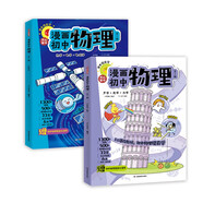 漫畫(huà)初中物理（全2冊）小學(xué)初中物理提前學(xué)同步教材漫畫(huà)圖解核心考點(diǎn)真題訓練思維導圖速記物理必背知識點(diǎn)