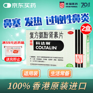【2盒裝】幸?？七_(dá)琳復(fù)方氨酚腎素片12片過敏性鼻炎 流感藥對(duì)乙酰氨基酚 發(fā)熱頭痛打噴嚏流鼻涕 鼻塞
