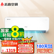 志高（CHIGO）大1匹 1.5匹2匹空調(diào)掛機一級能效 壁掛機節(jié)能 省電  家用智能自清潔家電 家電補貼20% 大1匹 一級能效 變頻冷暖 促銷款（推薦）