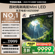 東芝電視100Z500NF 100英寸 4K144Hz 原色調(diào)校Mini LED 火箭炮音響 柔光防眩 以舊換新 家電國(guó)家補(bǔ)貼