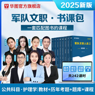 2026軍隊(duì)文職公共科目】華圖2026新大綱版軍隊(duì)文職考試部隊(duì)文職人員考試用書(shū)教材真題試卷公共科目 【公共科目+護(hù)理學(xué)】軍隊(duì)文職書(shū)課包（實(shí)發(fā)26）