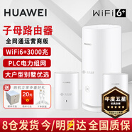 華為子母路由器q6凌霄電力線(xiàn)版AX3000電力貓分布式全屋WiFi6+套裝無(wú)線(xiàn)mesh大戶(hù)型穿墻王PLC雙頻5G游戲7 Q6子母一拖二【W(wǎng)iFi6+3000M】運營(yíng)商版