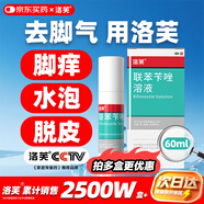 洛芙聯(lián)苯芐唑溶液噴霧劑60ml治腳氣藥止癢脫皮爛腳丫真菌感染自營去腳氣噴霧劑腳出汗腳臭噴霧專用藥水泡型