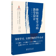 深度學習教學改進叢書:指向深度學習的教學設計