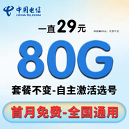 中國電信流量卡手機(jī)卡純上網(wǎng)電話卡電信流量卡全國通用低月租無限流量卡不限速大王卡 選號星卡-29元80G流量-自主激活自選號碼