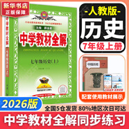 【2026學(xué)年】2025秋新版中學(xué)教材全解七年級(jí)上冊(cè)下冊(cè)語(yǔ)文數(shù)學(xué)英語(yǔ)小四門(mén)教材全解同步人教版讀初一年級(jí)同步教材解讀講解復(fù)習(xí)資料書(shū) 薛金星 七年級(jí)上冊(cè)【歷史】人教版（25秋新版）